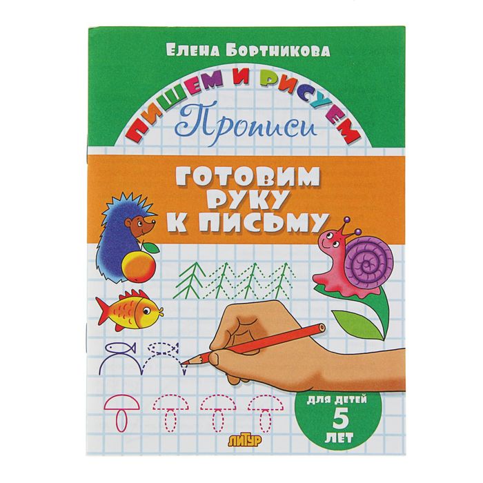 Прописи «Готовим руку к письму». Для детей 5 лет. Бортникова Е.