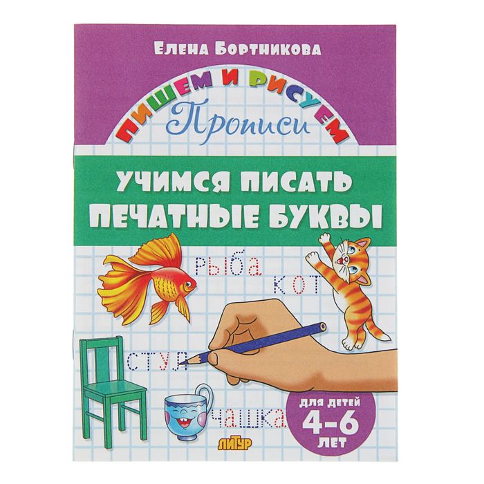 Пишем и рисуем. Учимся писать печатные буквы (4-6 лет). Автор: Бортникова Е.