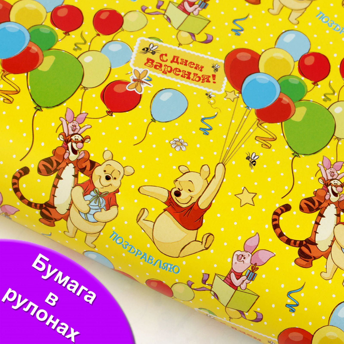 Бумага глянцевая в рулонах "День варенья", Винни и его друзья,70 х100 см