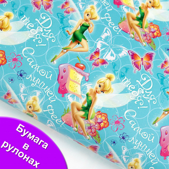 Бумага глянцевая в рулонах "Самой Лучшей Фее",70 х100 см