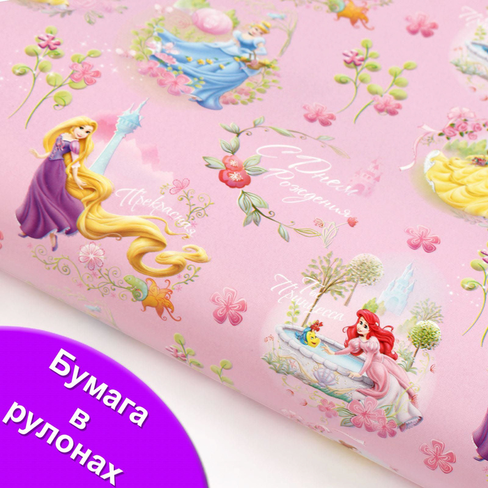 Бумага глянцевая в рулонах "С Днем Рождения! Ты принцесса", 70х100 см, Принцессы