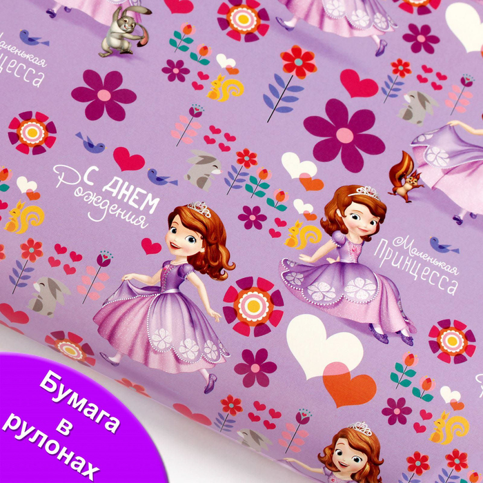 Бумага глянцевая в рулонах "С Днем Рождения! Милая принцесса", 70х100 см, София прекрасная