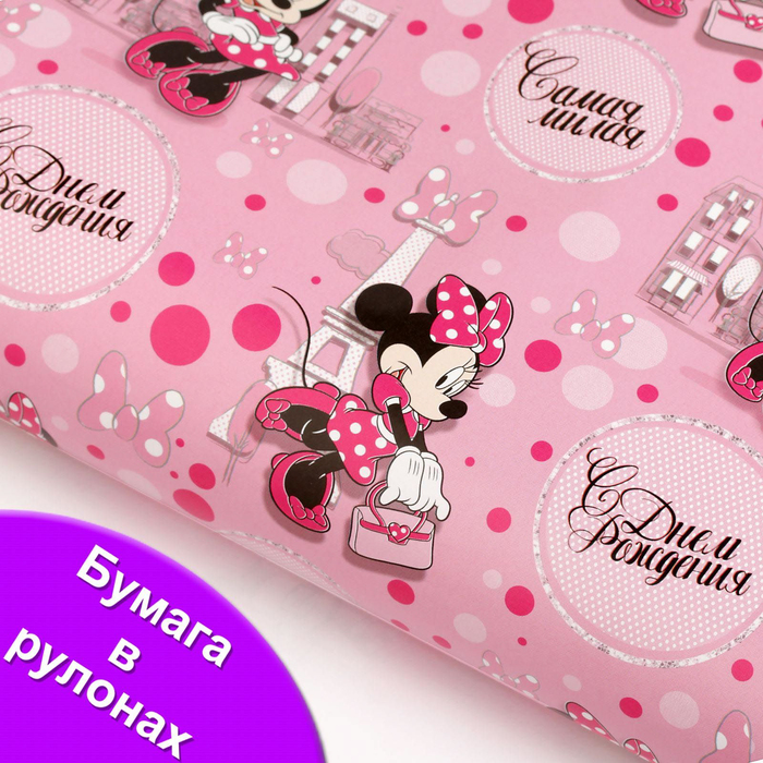 Бумага глянцевая в рулонах "С Днем Рождения! Самая милая!", 70х100 см, Минни Маус