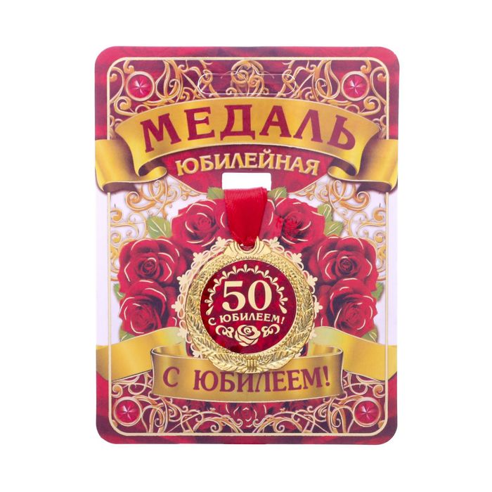 Медаль "С юбилеем 50!"
