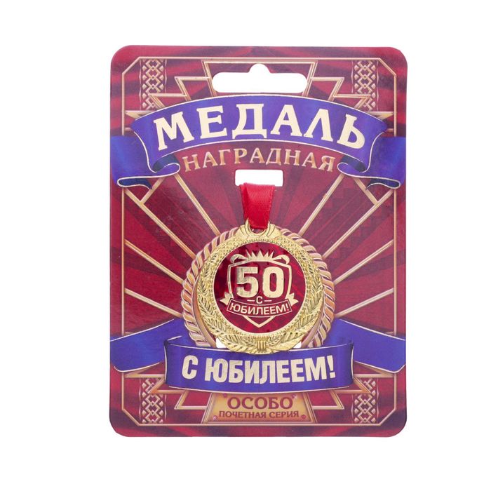 Медаль "С Юбилеем 50!"
