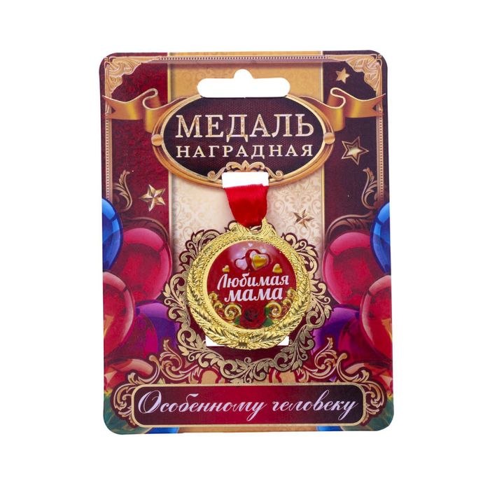 Медаль "Любимая мама"