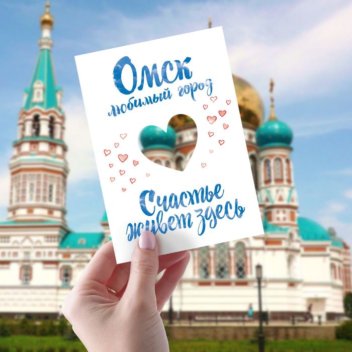 Открытка «Омск»