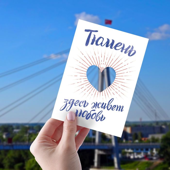 Открытка "Тюмень", 10,5 х 14,8 см