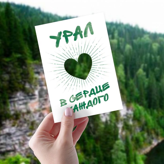 Открытка "Урал", 10,5 х 14,8 см