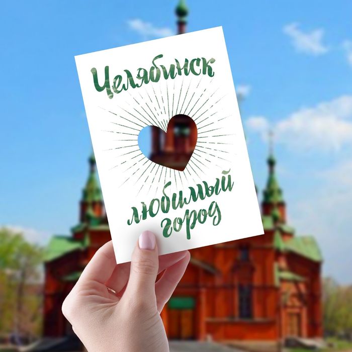 Открытка "Челябинск", 10,5 х 14,8 см