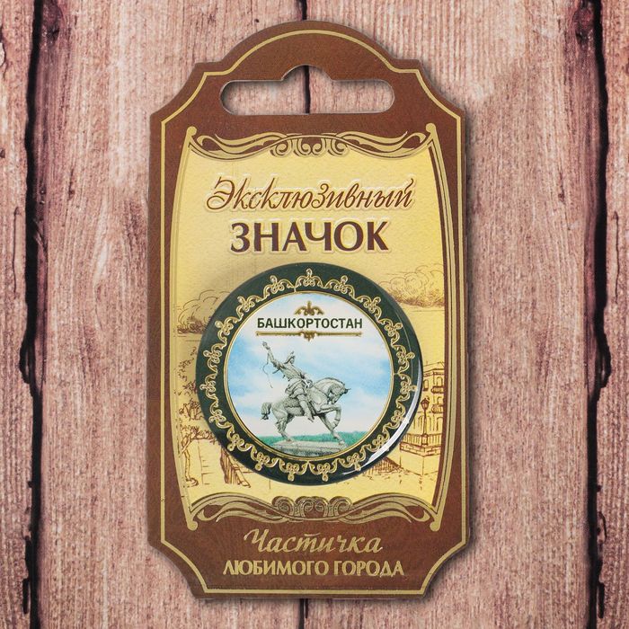 Значок «Башкортостан»