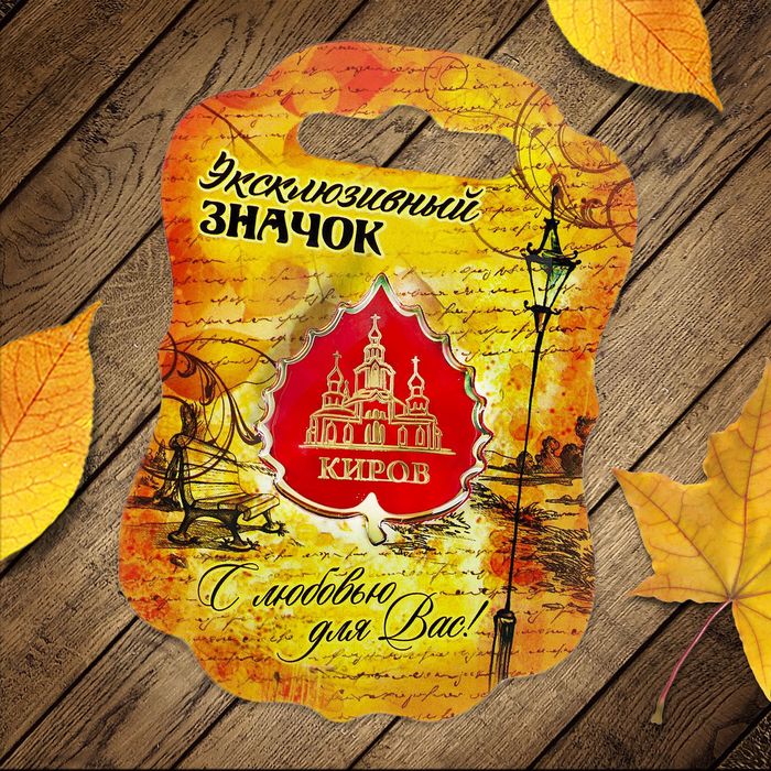 Значок «Киров»