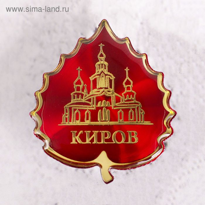 

Значок «Киров»