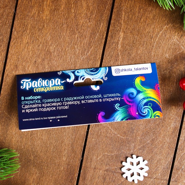 Гравюра-открытка "Чудес и волшебства", металлическим эффект "радуга"