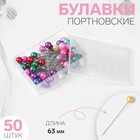 Булавки портновские, 63 мм, 50 шт, цвет разноцветный