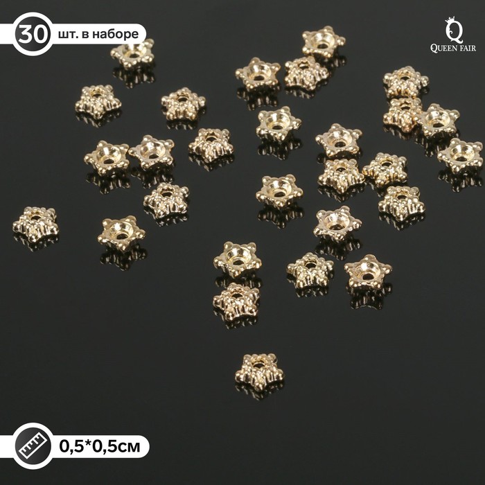Шапочки для бусин «Звездочки» (набор 30 шт.) 0,5×0,5×0,2 см, цвет золото 10 20 шт латунные шапочки для бусин под золото 18 к