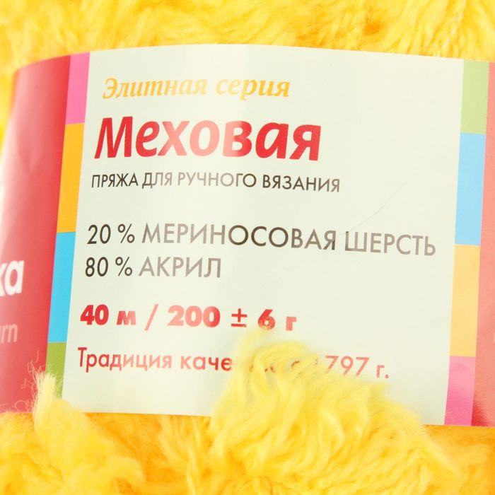 Пряжа "Меховая" 20% меринос.шерсть, 80% акрил 40м/200гр (2100, одуванчик)