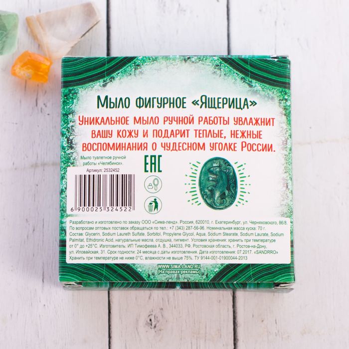 Мыло в форме ящерицы "Челябинск", 70 гр