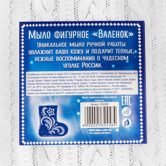 Мыло в форме валенка «Сургут», 70 гр