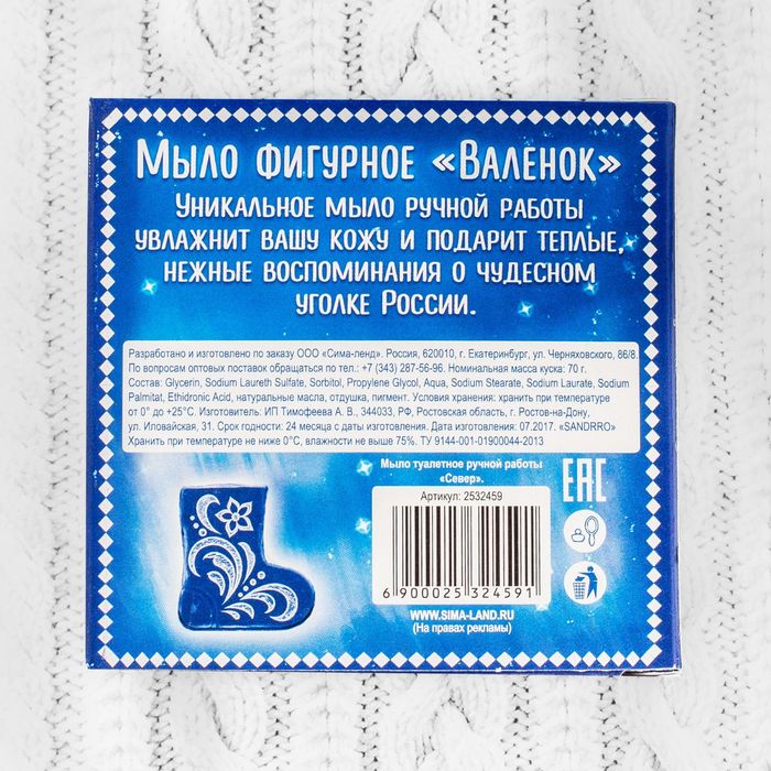 Мыло в форме валенка «Север», 70 гр