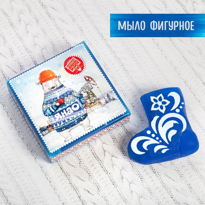 Мыло в форме валенка "ЯНАО", 70 гр