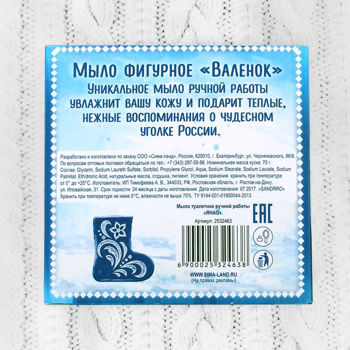 Мыло в форме валенка "ЯНАО", 70 гр