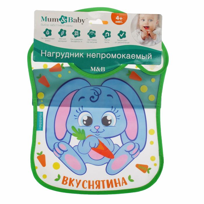 Нагрудник непромокаемый «Вкуснятина», на липучке