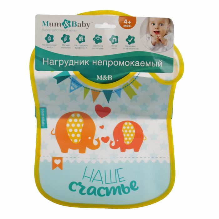 Нагрудник непромокаемый «Наше счастье», на липучке