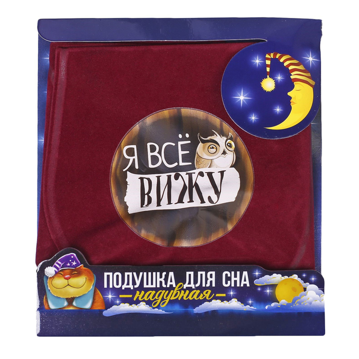 Подушка для сна "Я все вижу"