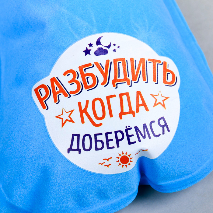 Подушка для сна "Разбудить, когда доберемся"