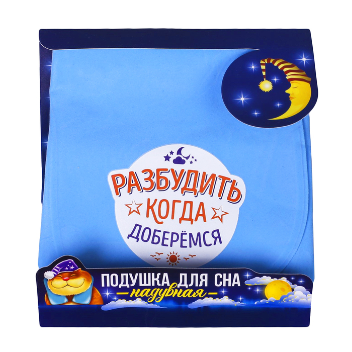 Подушка для сна "Разбудить, когда доберемся"