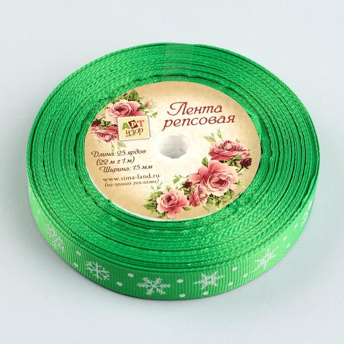 Лента репсовая "Снежинки", 15мм, 22±1м, цвет зелёный