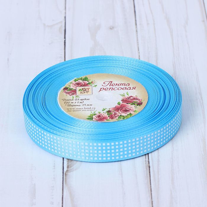 Лента репсовая "Клетка", 15мм, 22±1м, цвет голубой