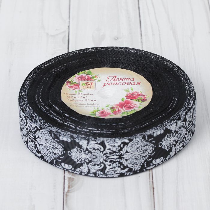Лента репсовая "Дамаск", 25мм, 22±1м, цвет белый/чёрный