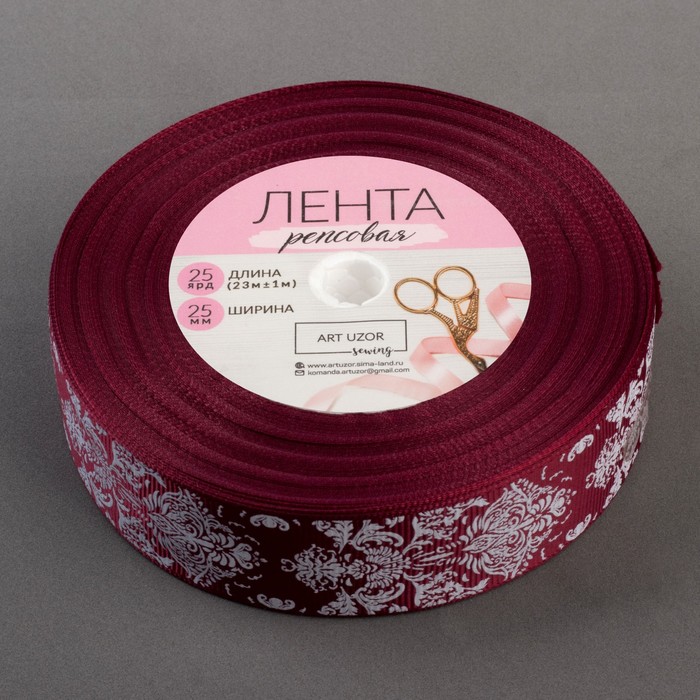 Лента репсовая "Дамаск", 25мм, 22±1м, цвет белый/бордовый