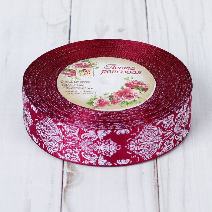 Лента репсовая "Дамаск", 25мм, 22±1м, цвет белый/бордовый