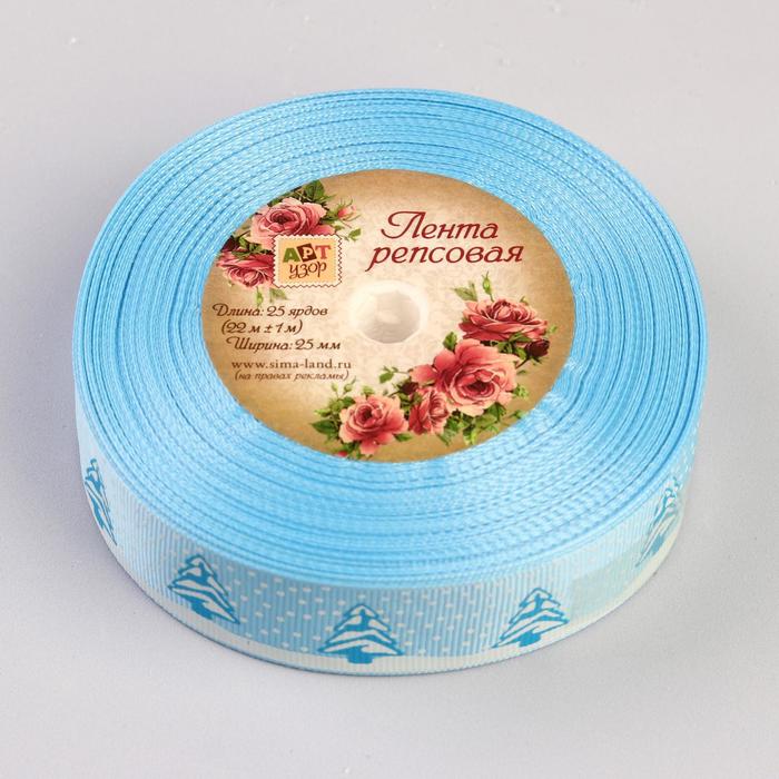 Лента репсовая "Ёлочки", 25мм, 22±1м, цвет голубой