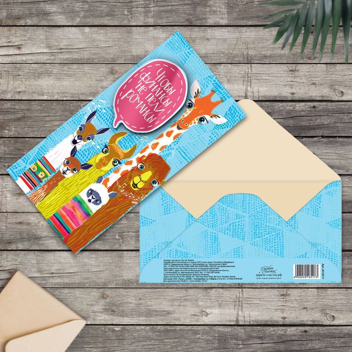 Конверт для денег "Финансы-романсы"