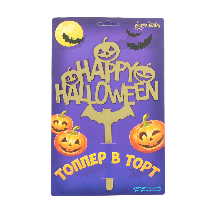 Топпер в торт "Happy Halloween"