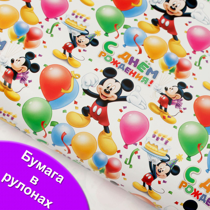 Бумага глянцевая в рулонах " С днем рождения", Микки,70 х100 см
