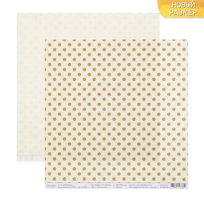 Бумага для скрапбукинга двусторон. "Лимонный. В горошек" 30,5х30,5 см