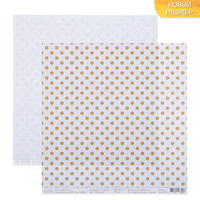 Бумага для скрапбукинга двусторон. "Небесный. В горошек" 30,5х30,5 см