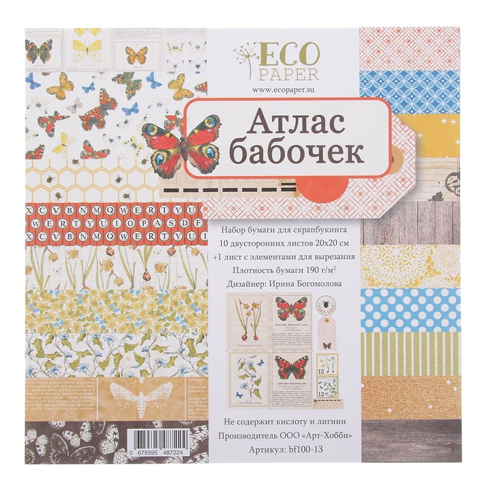 Набор бумаги д/скрапбукинга (11 листов) "Атлас бабочек" 20х20 см