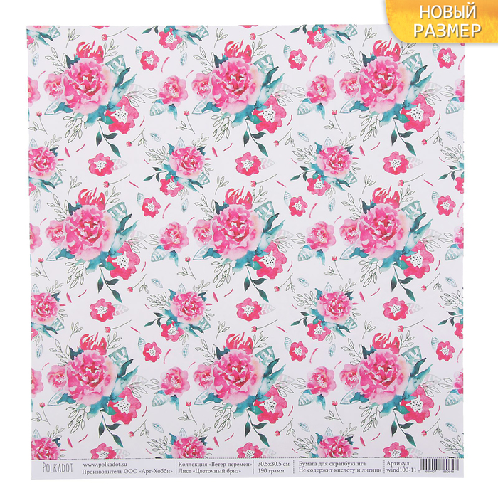 Бумага для скрапбукинга "Цветочный бриз. Ветер перемен" 30,5х30,5 см