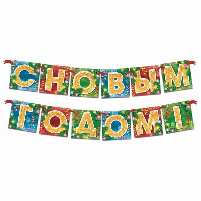 Гирлянда новогодняя "С Новым годом!"