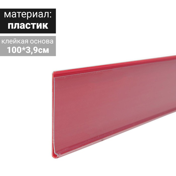 Ценникодержатель полочный самоклеящийся, DBR39, 1000мм., цвет красный