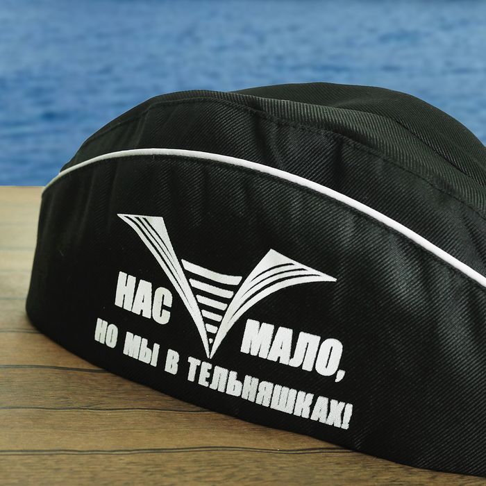 Пилотка "Нас мало, но мы в тельняшках" взрослая