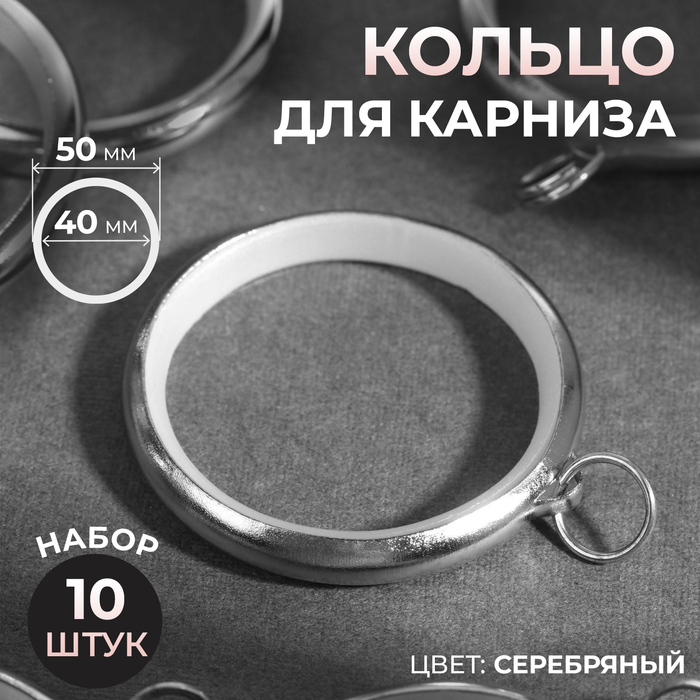 Кольцо для карниза, d = 40/50 мм, 10 шт, цвет серебряный хольнитен конус d 10 мм 4 крепления 50 шт цвет серебряный