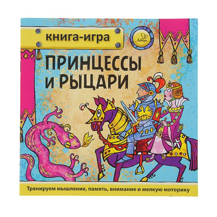 Книга-игра "Принцессы и рыцари". Тренируем мышление, память, внимание и мелкую моторику.