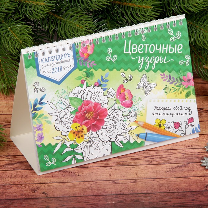 Календарь для вдохновения настольный "Цветочные узоры"